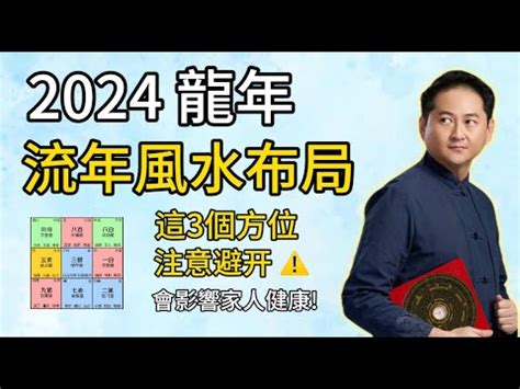 今年年煞|【年煞方位】2024年年煞方位大公開！化解三煞、太。